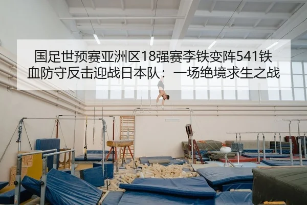 guo-zu-shi-yu-sai-ya-zhou-qu-qiang-sai-li-tie-bian-zhen-tie-xue-fang-shou-fan-ji-ying-zhan-ri-ben-dui-yi-chang-jue-jing-2-482.jpg