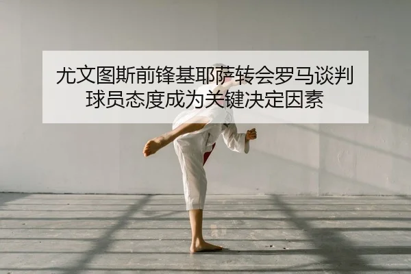 you-wen-tu-si-qian-feng-ji-ye-sa-zhuan-hui-luo-ma-tan-pan-qiu-yuan-tai-du-cheng-wei-guan-jian-jue-ding-yin-su-2-663.jpg
